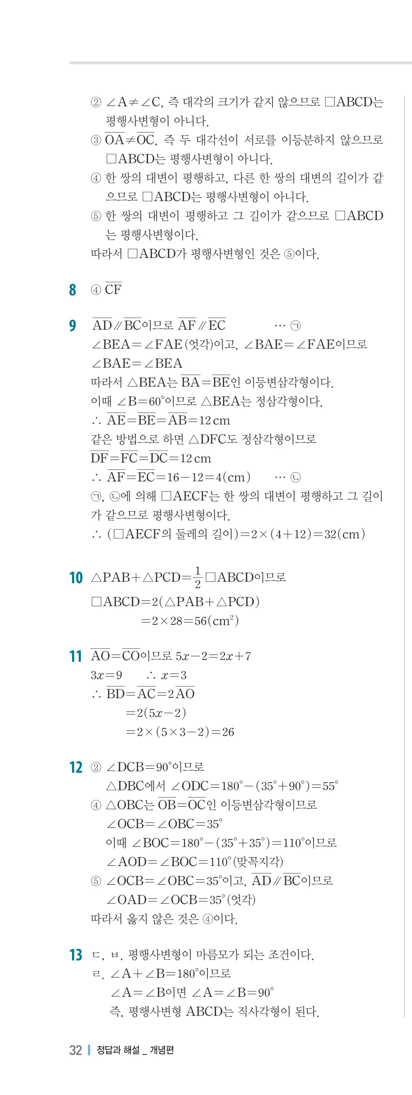 개념플러스유형 2-2 02 사각형의 성질 개념편 해설 (15)