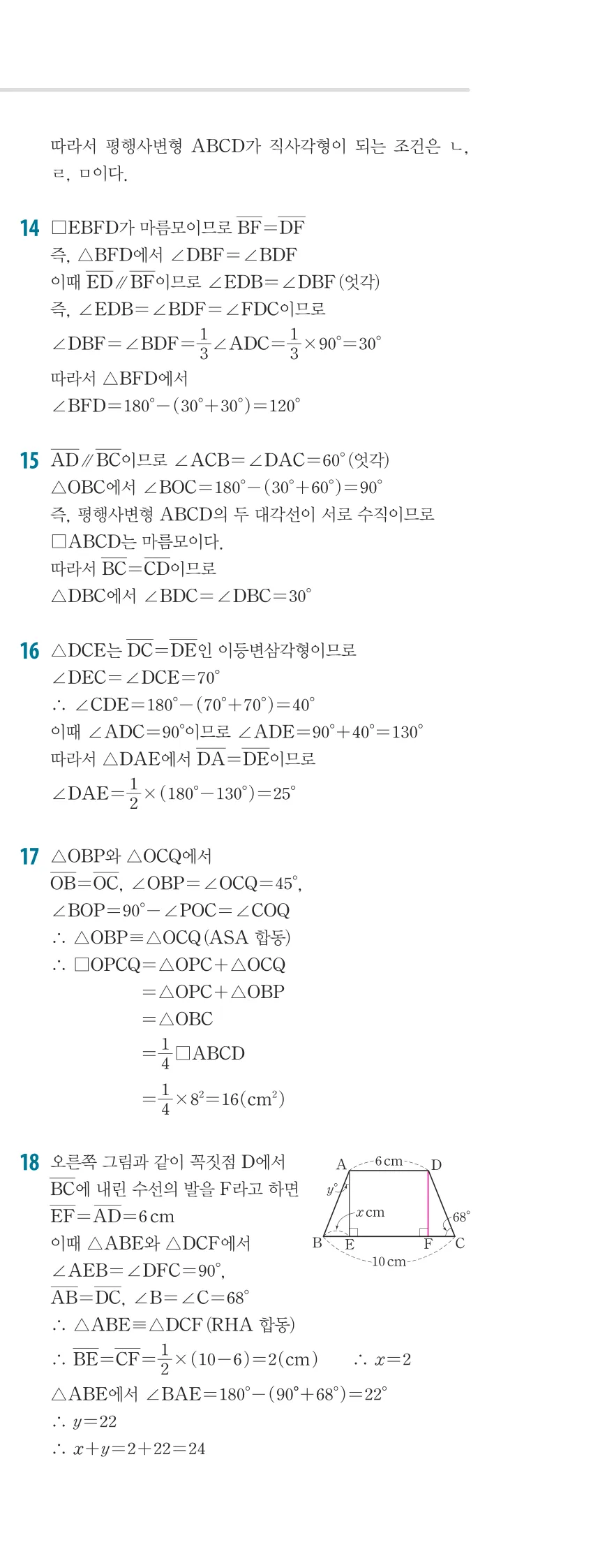 개념플러스유형 2-2 02 사각형의 성질 개념편 해설 (16)
