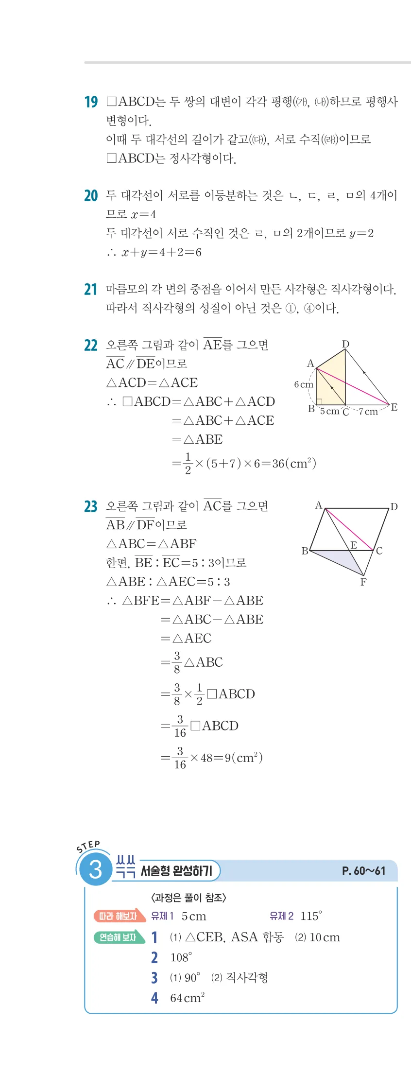개념플러스유형 2-2 02 사각형의 성질 개념편 해설 (17)