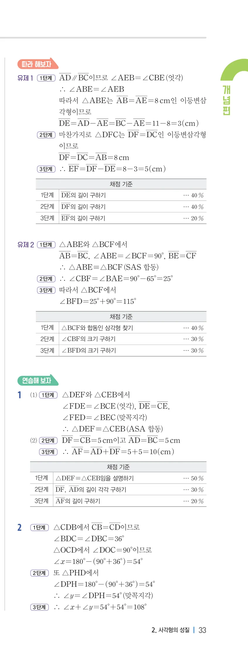 개념플러스유형 2-2 02 사각형의 성질 개념편 해설 (18)