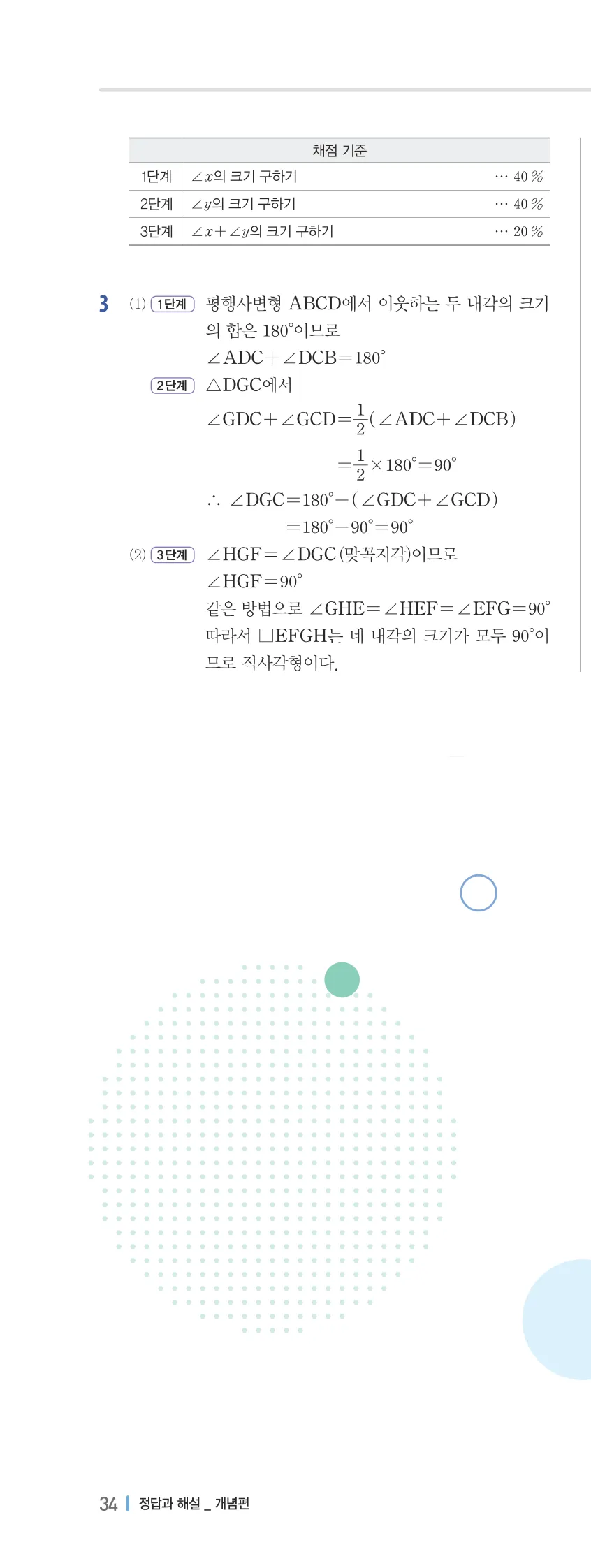 개념플러스유형 2-2 02 사각형의 성질 개념편 해설 (19)