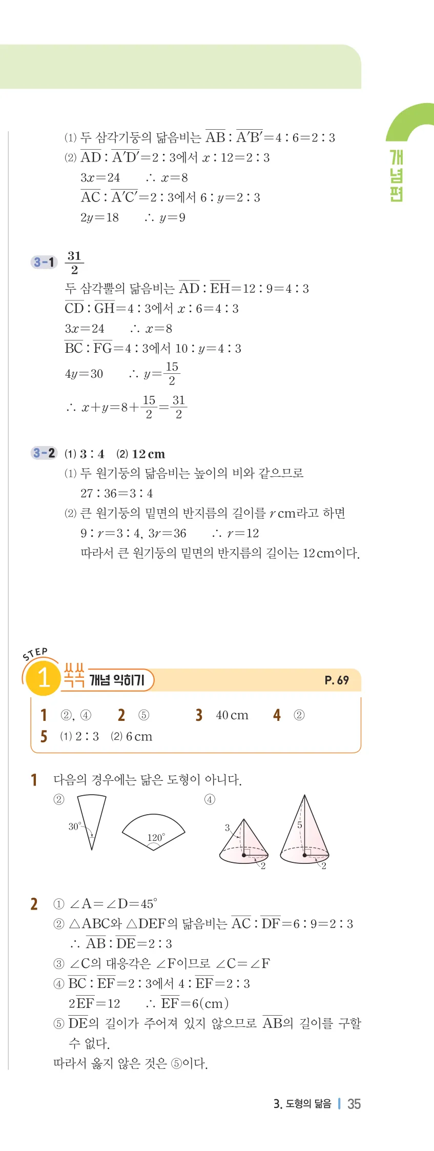 개념플러스유형 2-2 03 도형의 닮음 개념편 해설 (2)