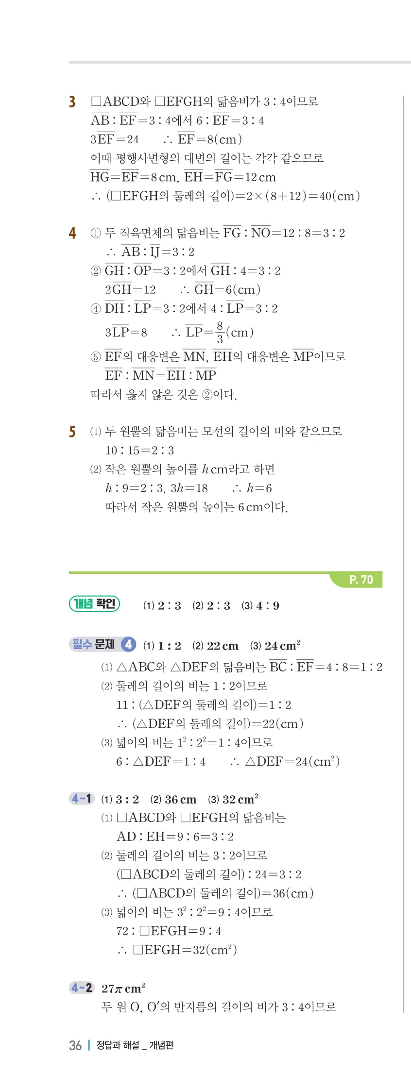개념플러스유형 2-2 03 도형의 닮음 개념편 해설 (3)