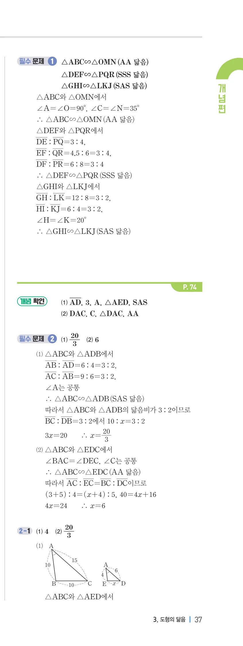 개념플러스유형 2-2 03 도형의 닮음 개념편 해설 (6)