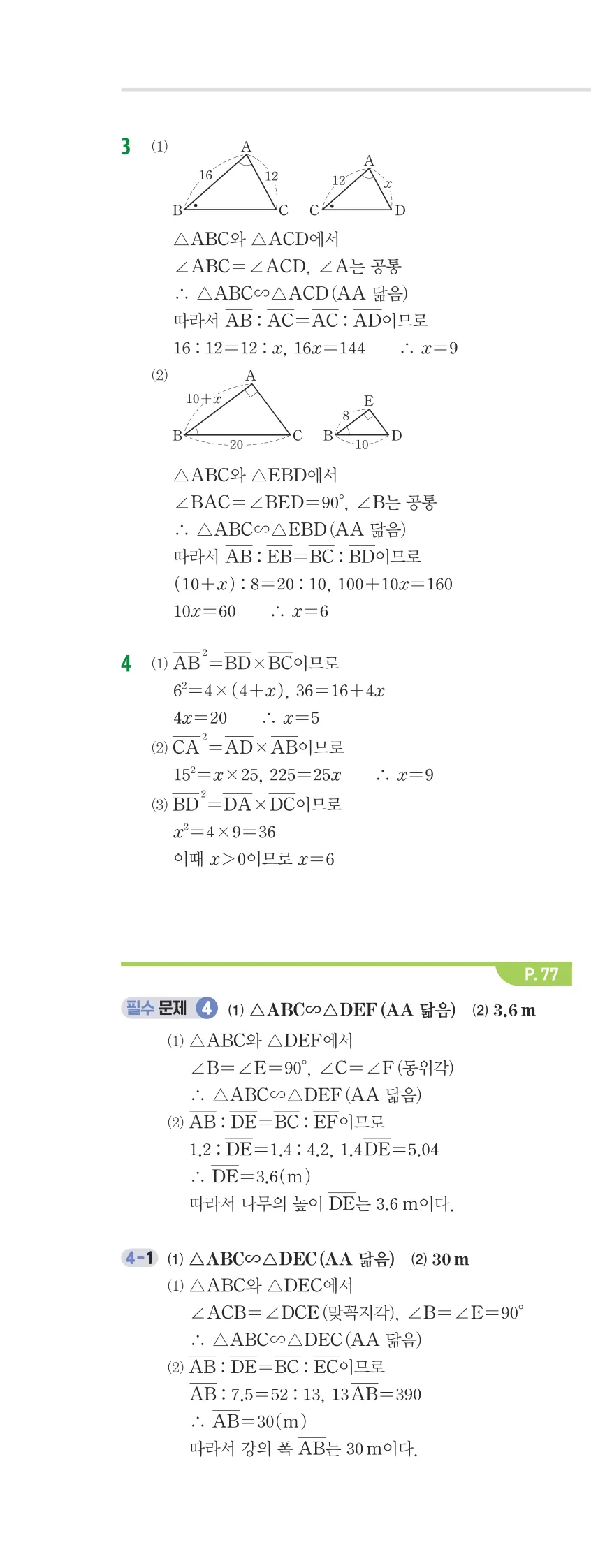 개념플러스유형 2-2 03 도형의 닮음 개념편 해설 (9)