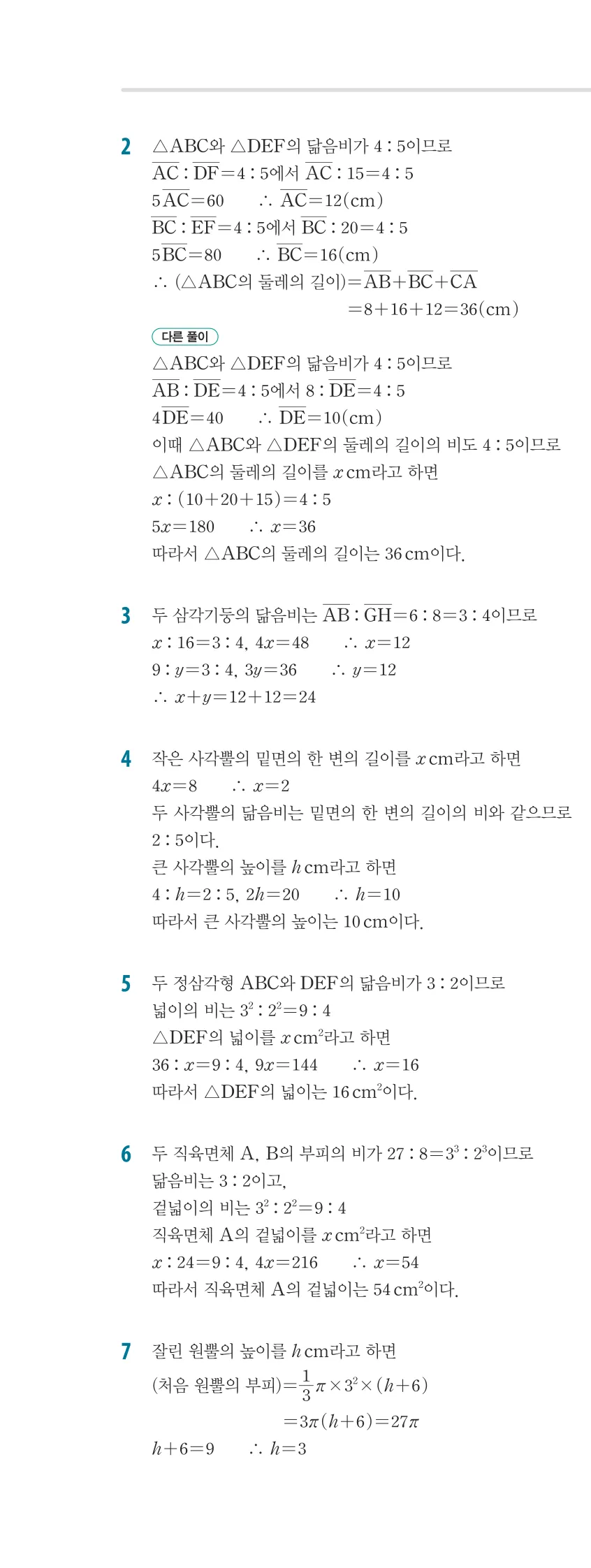 개념플러스유형 2-2 03 도형의 닮음 개념편 해설 (13)