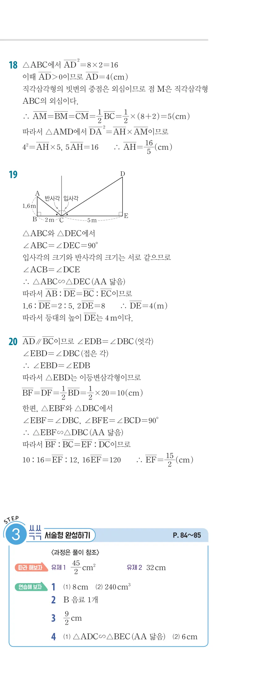 개념플러스유형 2-2 03 도형의 닮음 개념편 해설 (16)