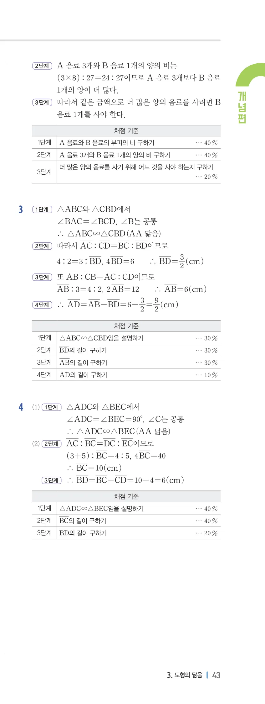 개념플러스유형 2-2 03 도형의 닮음 개념편 해설 (18)