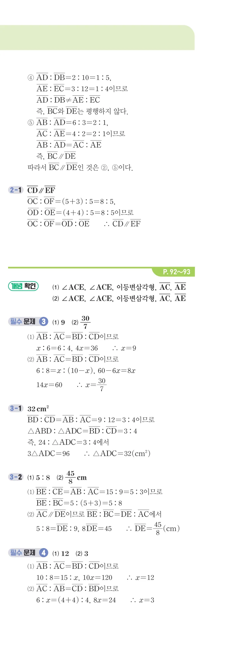 개념플러스유형 2-2 04 평행선 사이의 선분의 길이의 비 개념편 해설 (2)
