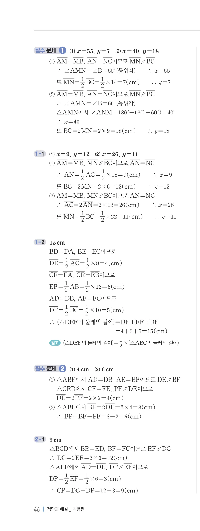 개념플러스유형 2-2 04 평행선 사이의 선분의 길이의 비 개념편 해설 (5)