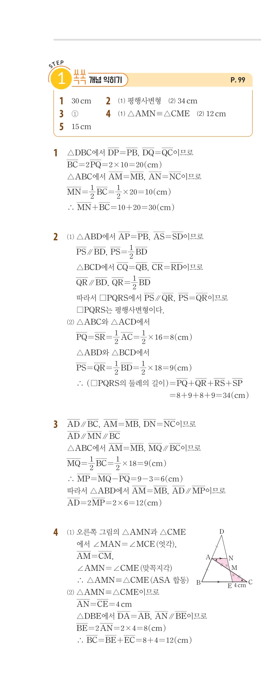 개념플러스유형 2-2 04 평행선 사이의 선분의 길이의 비 개념편 해설 (7)