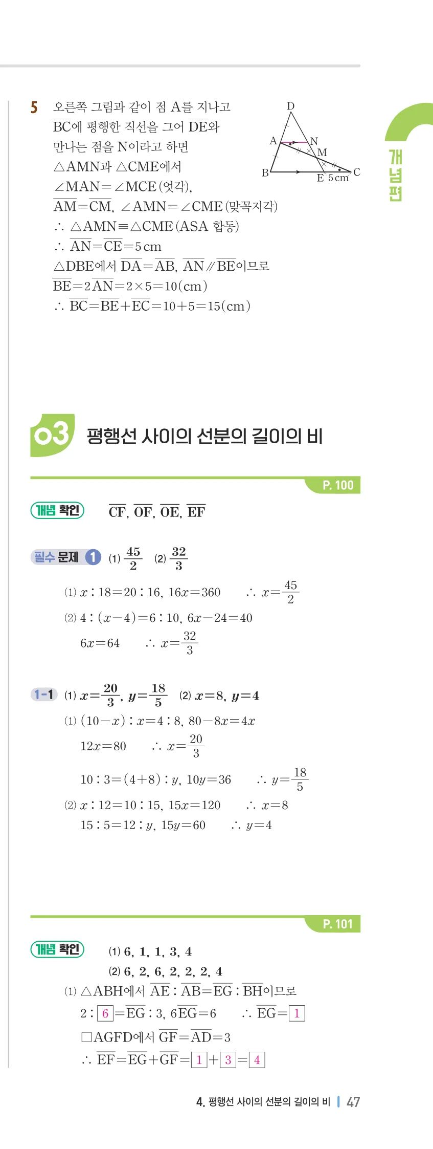 개념플러스유형 2-2 04 평행선 사이의 선분의 길이의 비 개념편 해설 (8)
