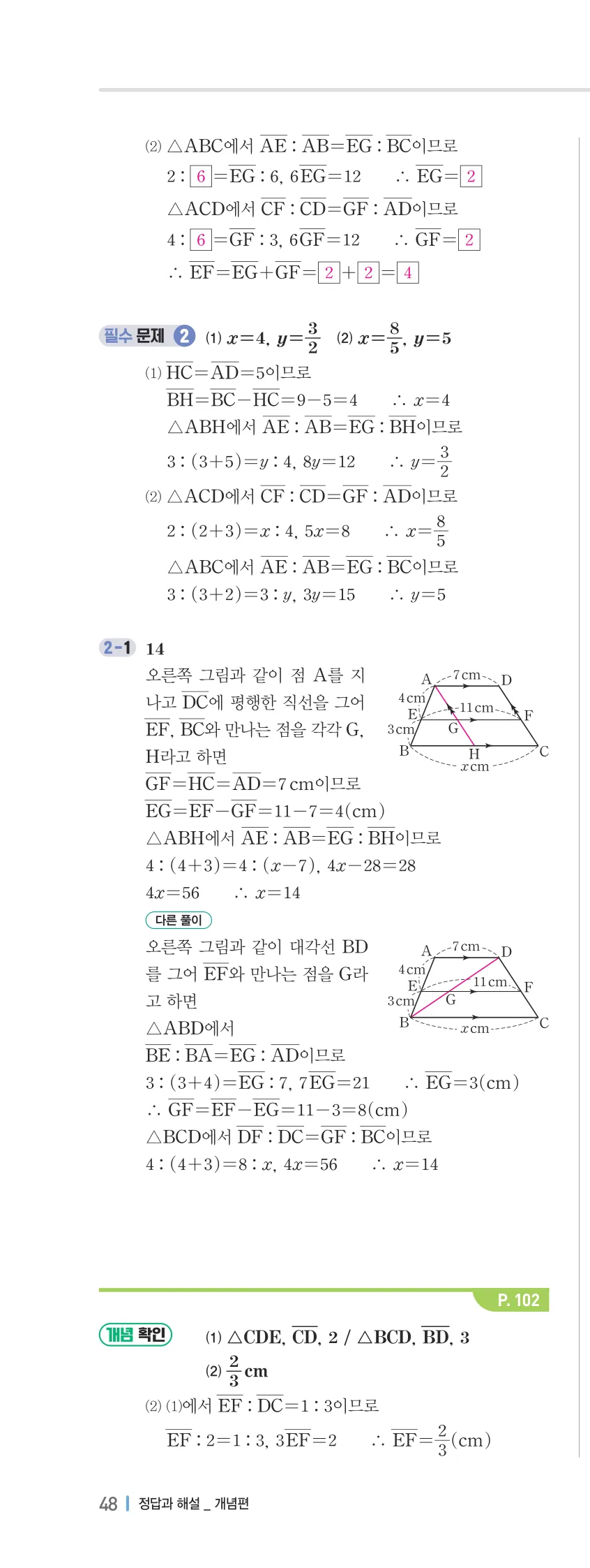 개념플러스유형 2-2 04 평행선 사이의 선분의 길이의 비 개념편 해설 (9)