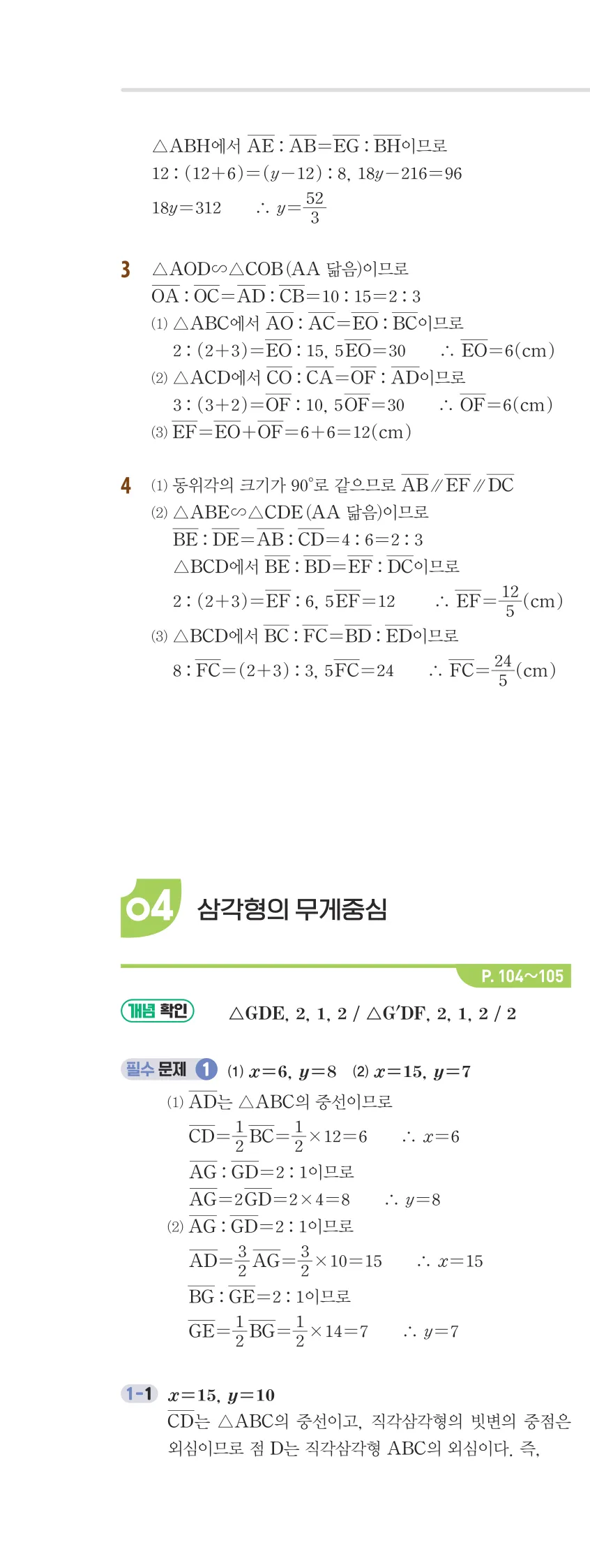 개념플러스유형 2-2 04 평행선 사이의 선분의 길이의 비 개념편 해설 (11)
