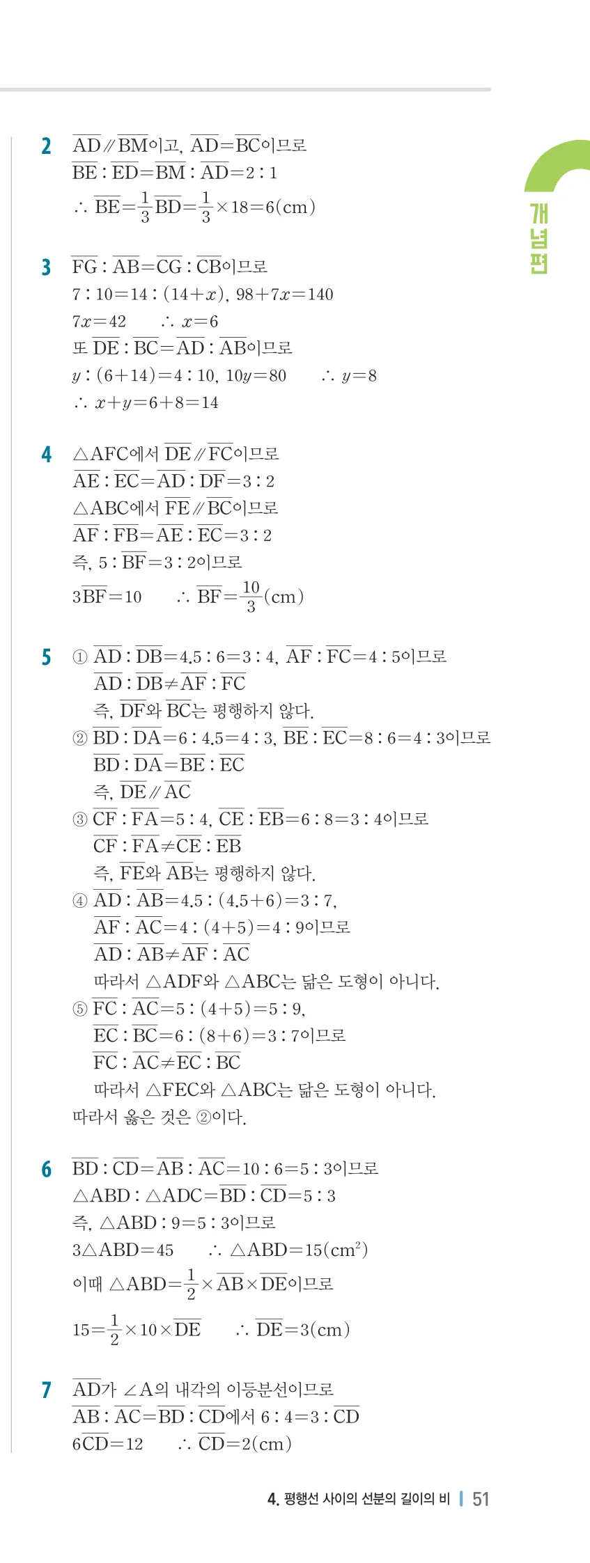개념플러스유형 2-2 04 평행선 사이의 선분의 길이의 비 개념편 해설 (16)