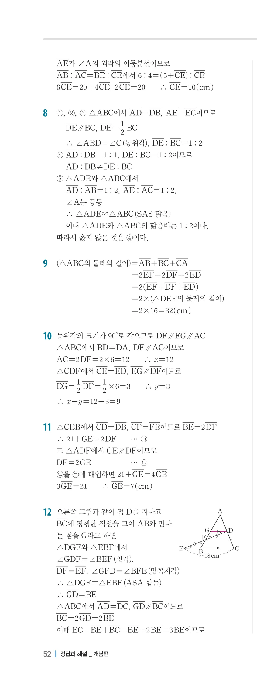 개념플러스유형 2-2 04 평행선 사이의 선분의 길이의 비 개념편 해설 (17)