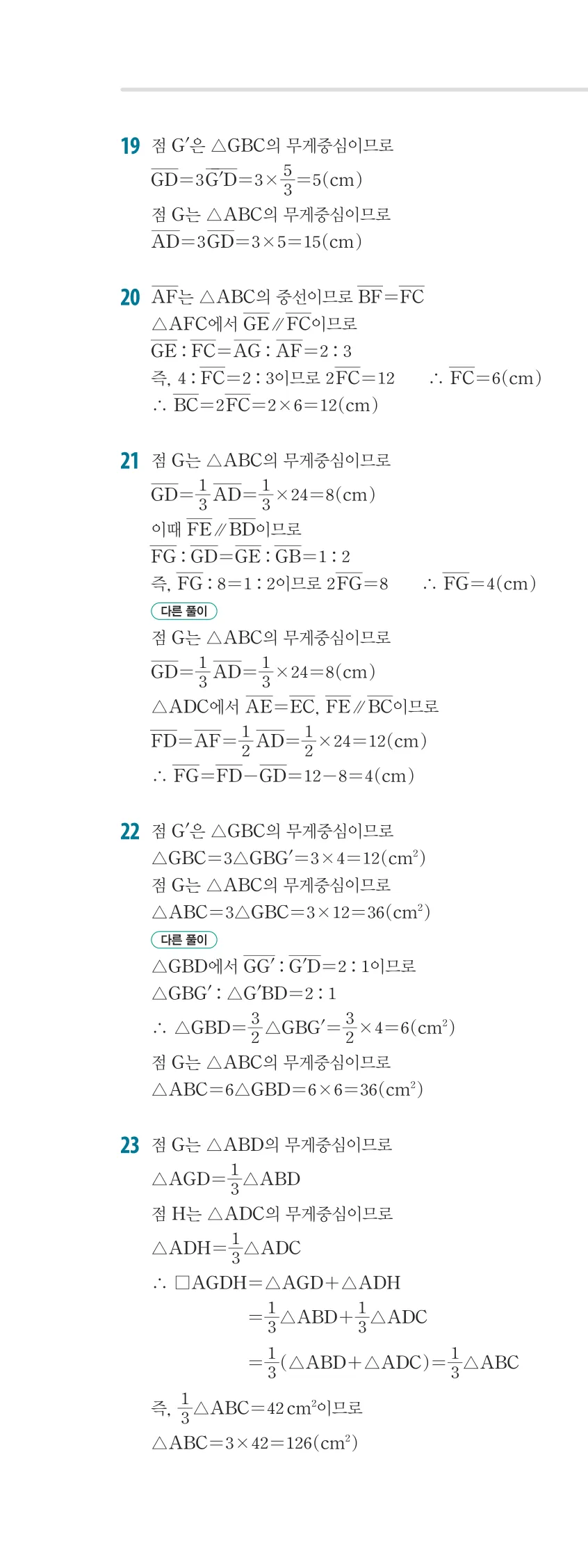 개념플러스유형 2-2 04 평행선 사이의 선분의 길이의 비 개념편 해설 (19)