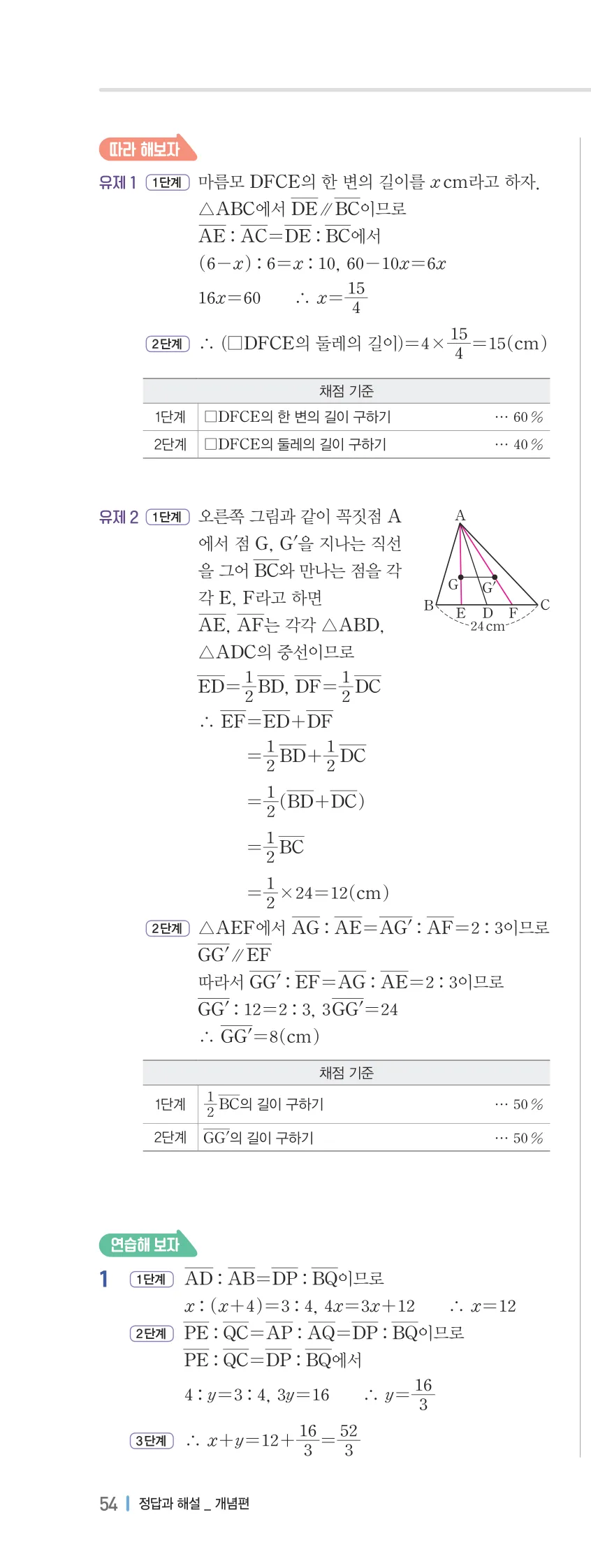 개념플러스유형 2-2 04 평행선 사이의 선분의 길이의 비 개념편 해설 (21)