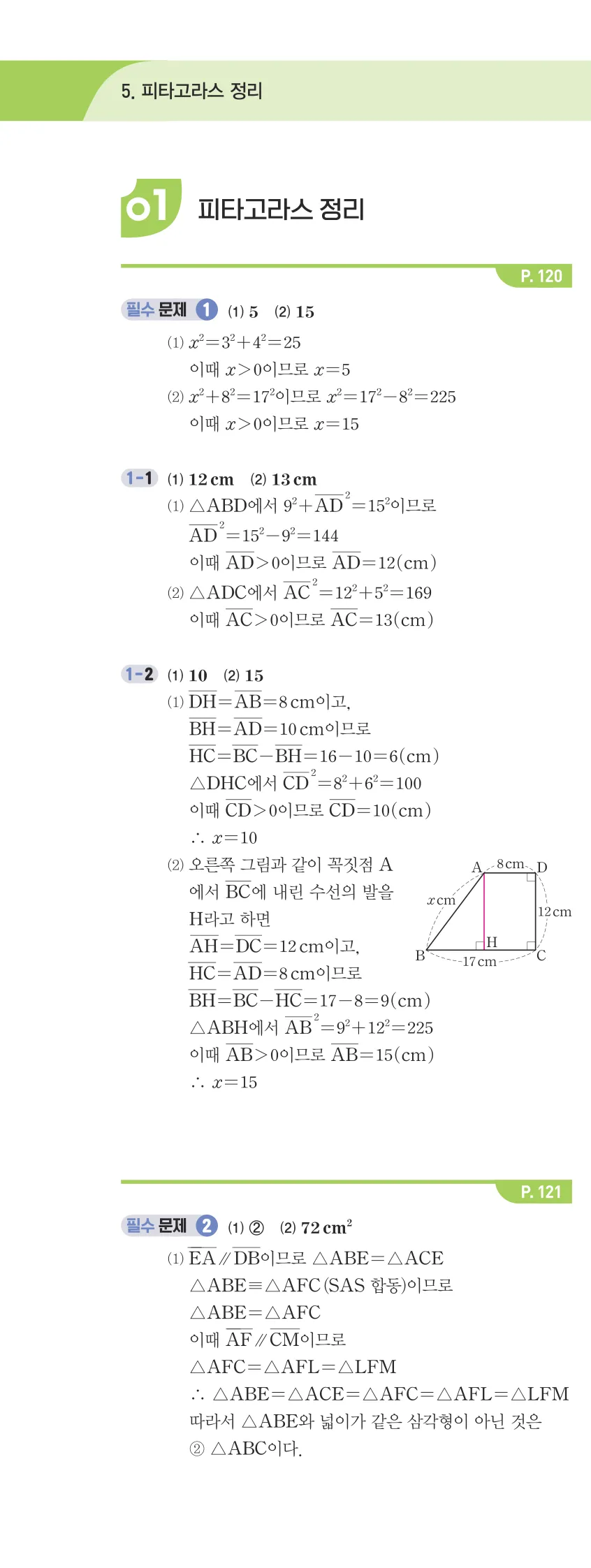 개념플러스유형 2-2 05 피타고라스 정리 개념편 해설 (1)