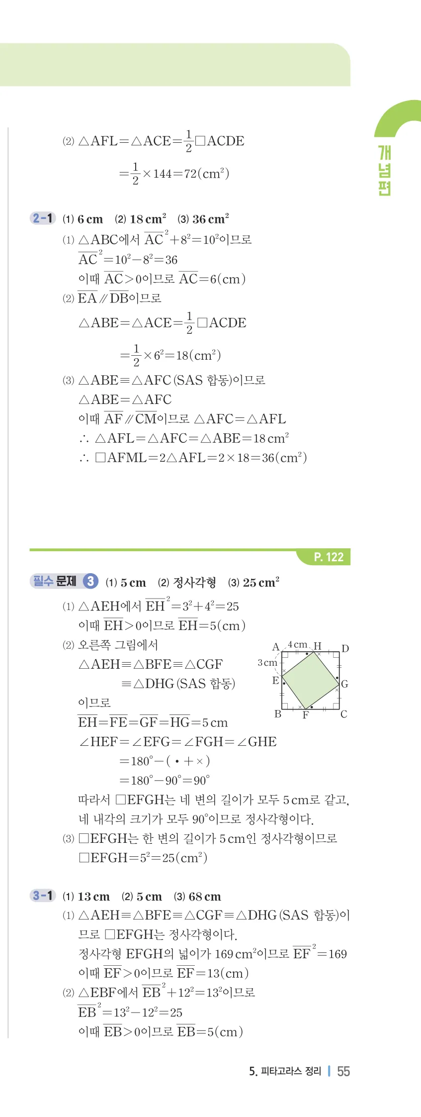 개념플러스유형 2-2 05 피타고라스 정리 개념편 해설 (2)