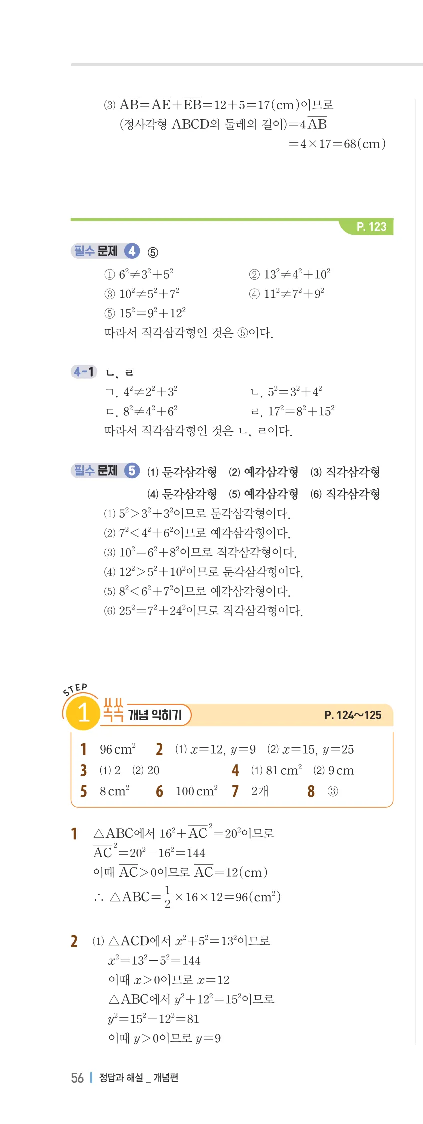 개념플러스유형 2-2 05 피타고라스 정리 개념편 해설 (3)