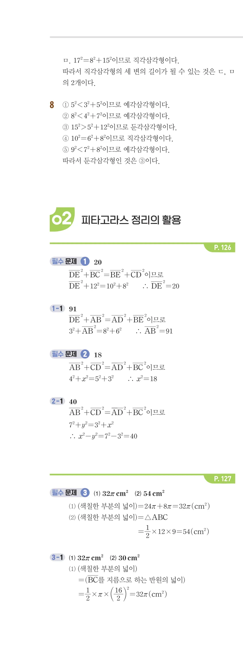 개념플러스유형 2-2 05 피타고라스 정리 개념편 해설 (5)