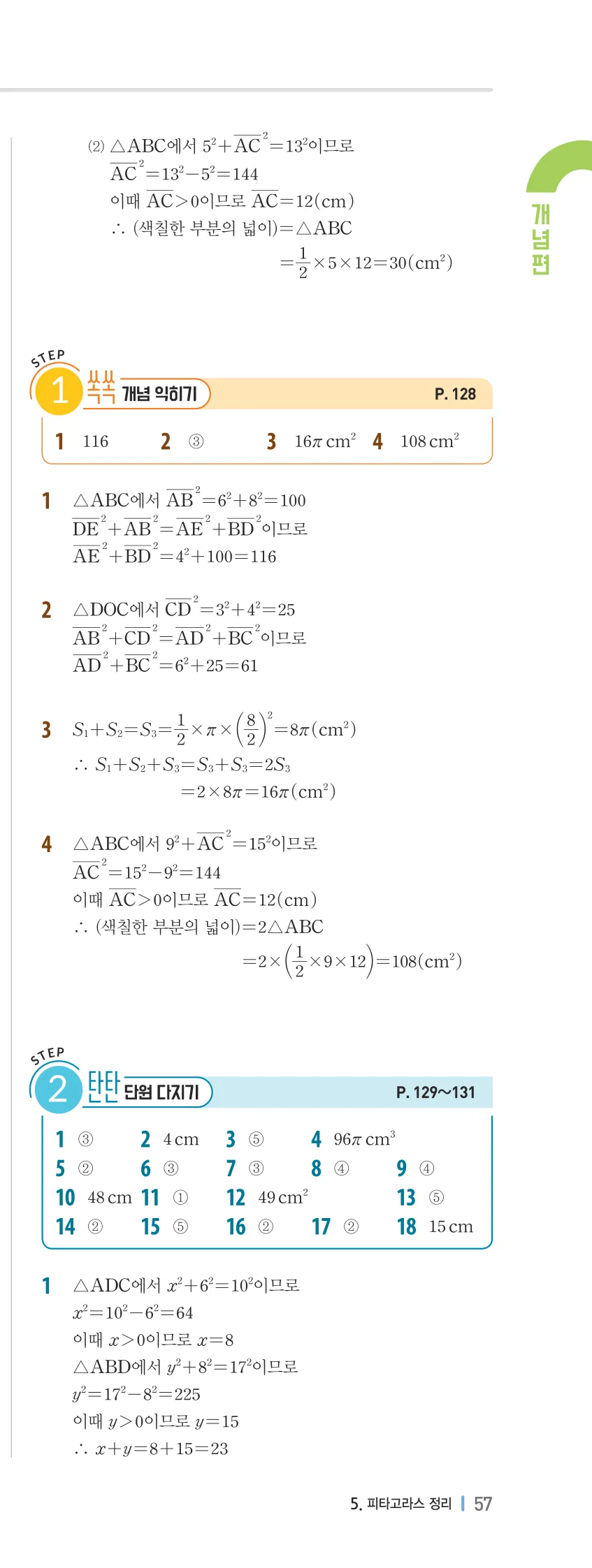 개념플러스유형 2-2 05 피타고라스 정리 개념편 해설 (6)