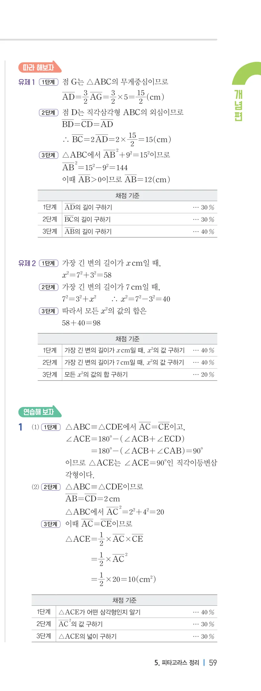 개념플러스유형 2-2 05 피타고라스 정리 개념편 해설 (10)