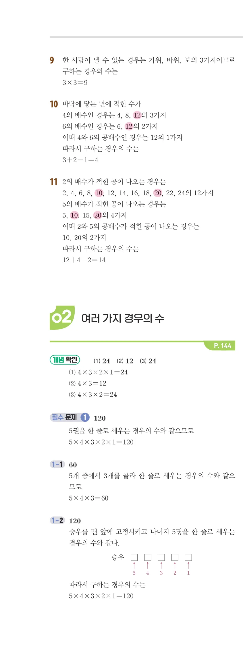 개념플러스유형 2-2 06 경우의 수 개념편 해설 (5)