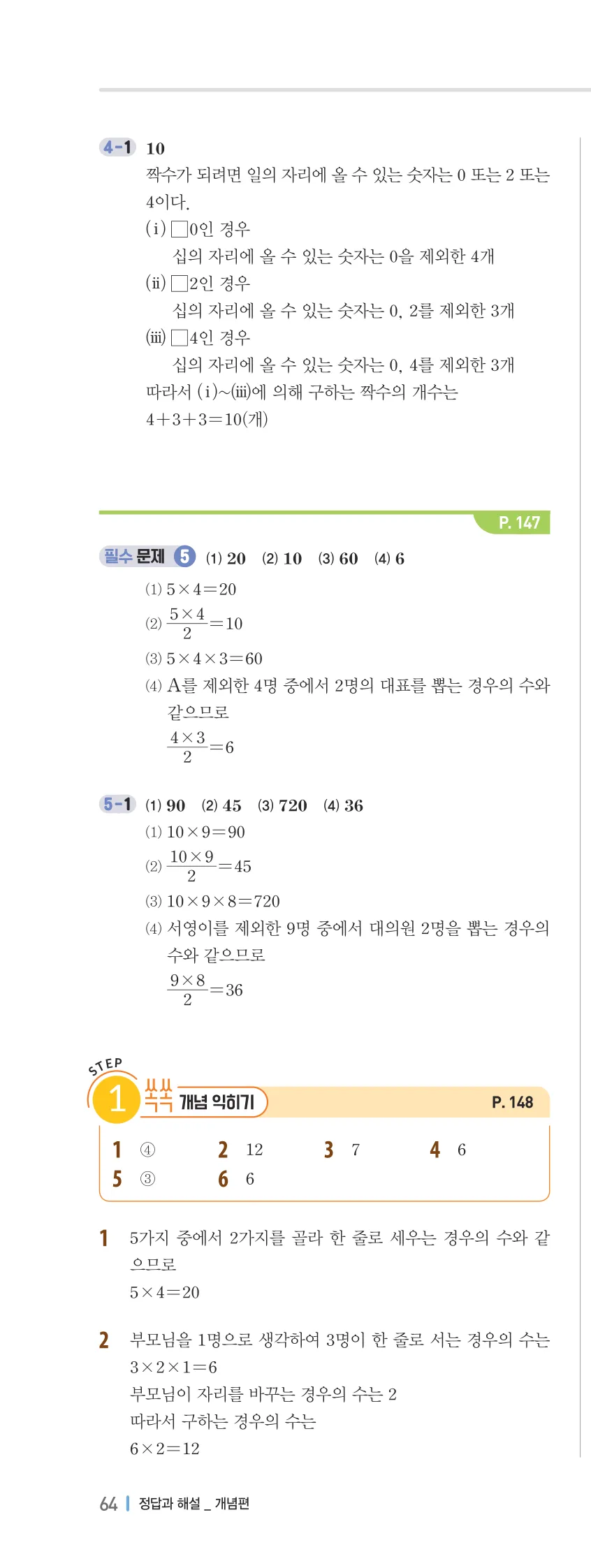 개념플러스유형 2-2 06 경우의 수 개념편 해설 (7)