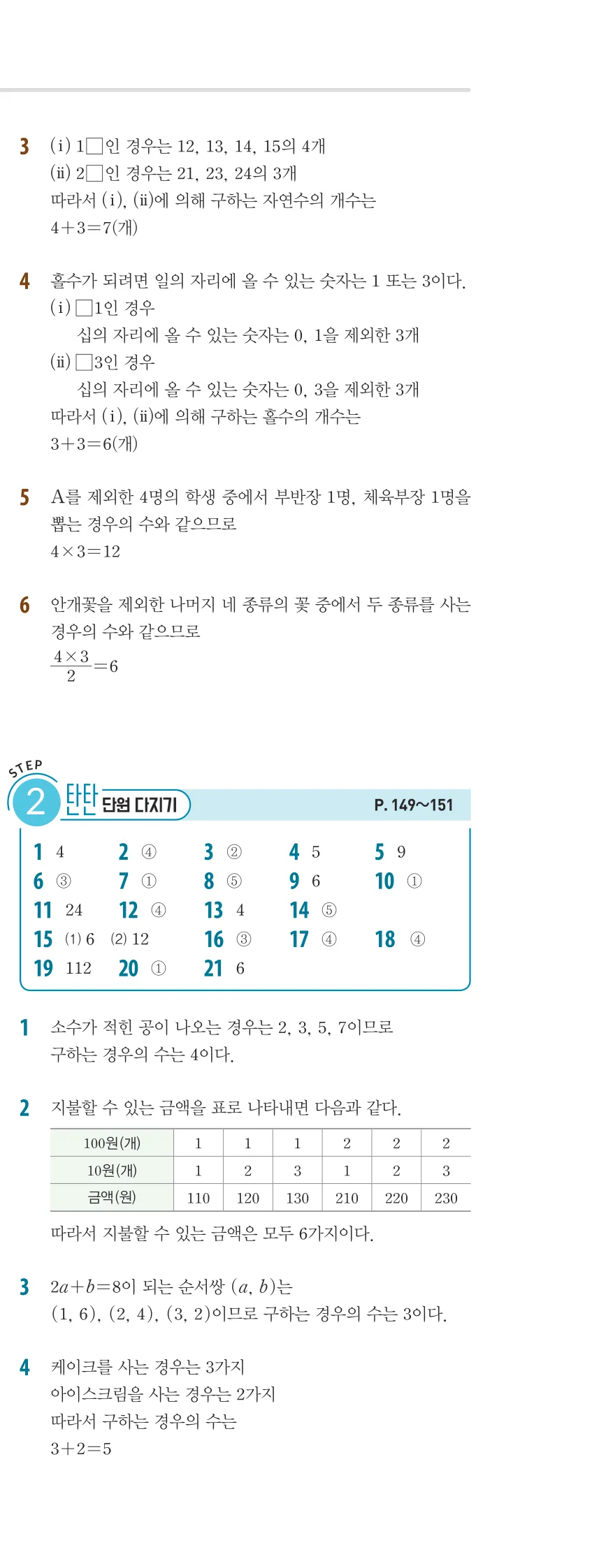 개념플러스유형 2-2 06 경우의 수 개념편 해설 (8)
