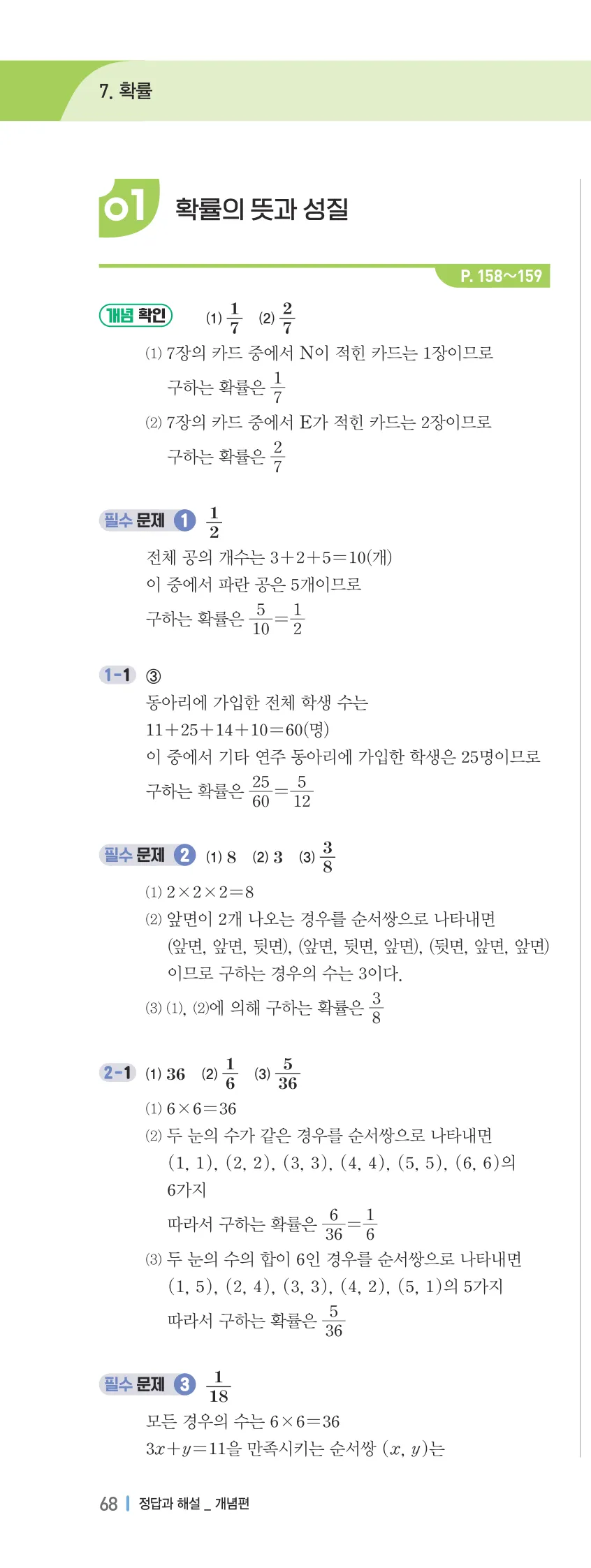 개념플러스유형 2-2 07 확률 개념편 해설 (1)