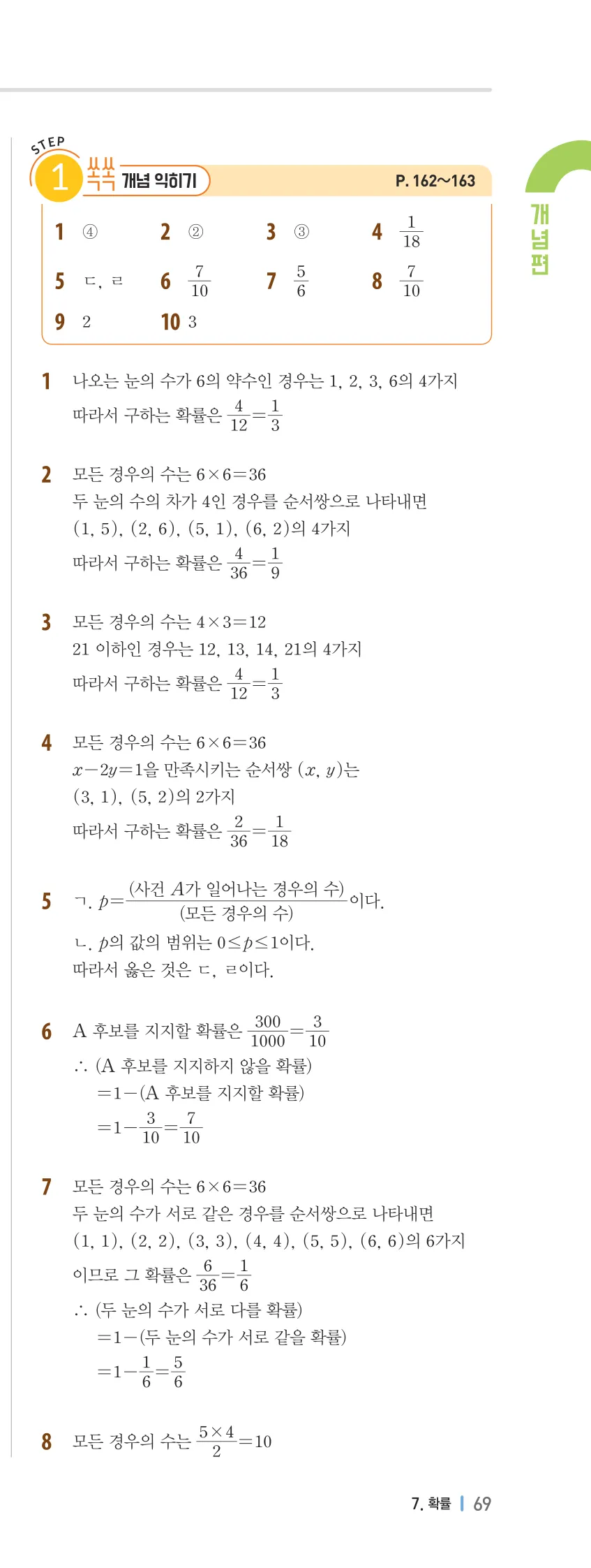 개념플러스유형 2-2 07 확률 개념편 해설 (4)