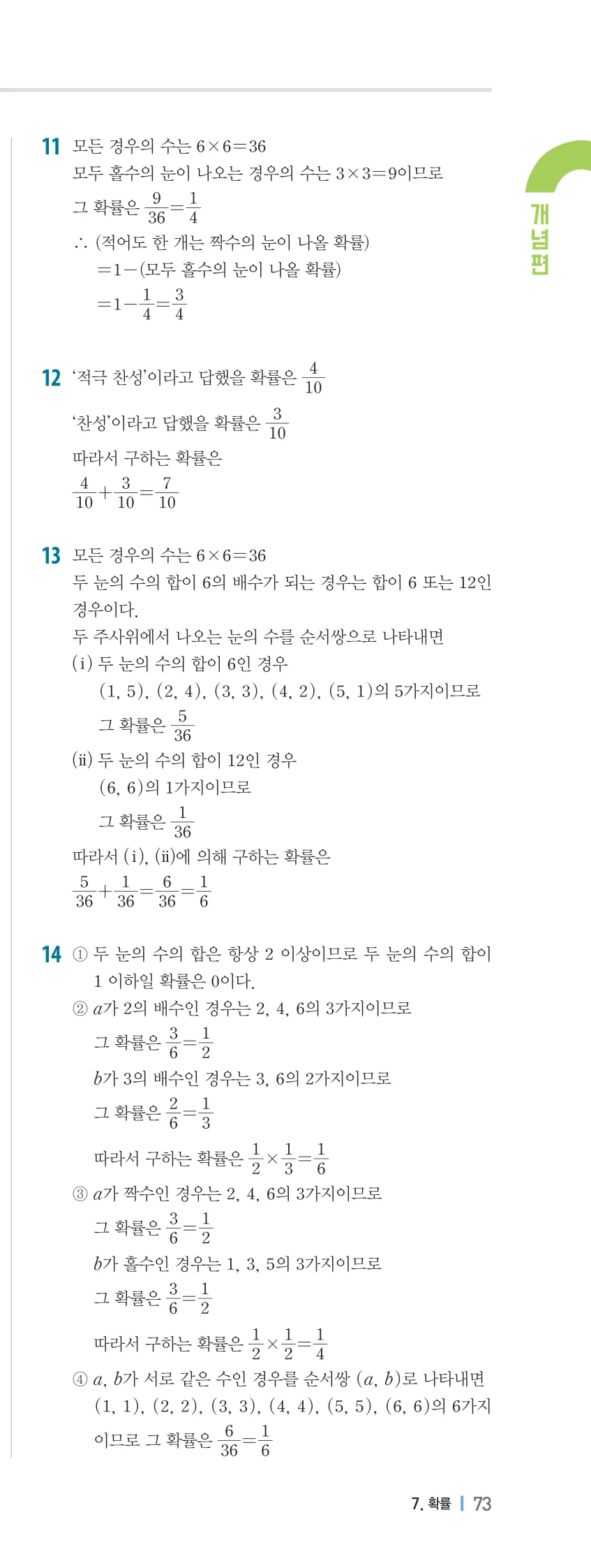 개념플러스유형 2-2 07 확률 개념편 해설 (12)