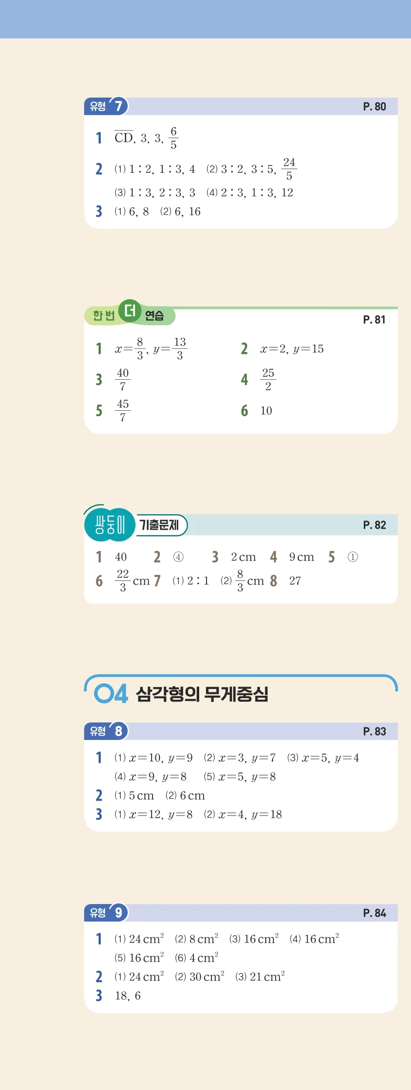 개념플러스유형 2-2 빠른답지 유형편 83쪽 왼쪽