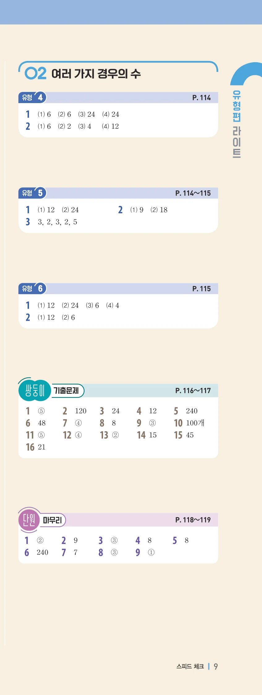 개념플러스유형 2-2 빠른답지 유형편 85쪽 오른쪽