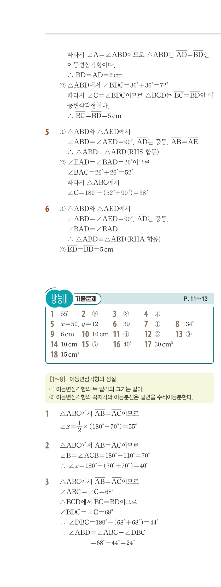 개념플러스유형 2-2 01 삼각형의 성질 유형편 해설 (5)
