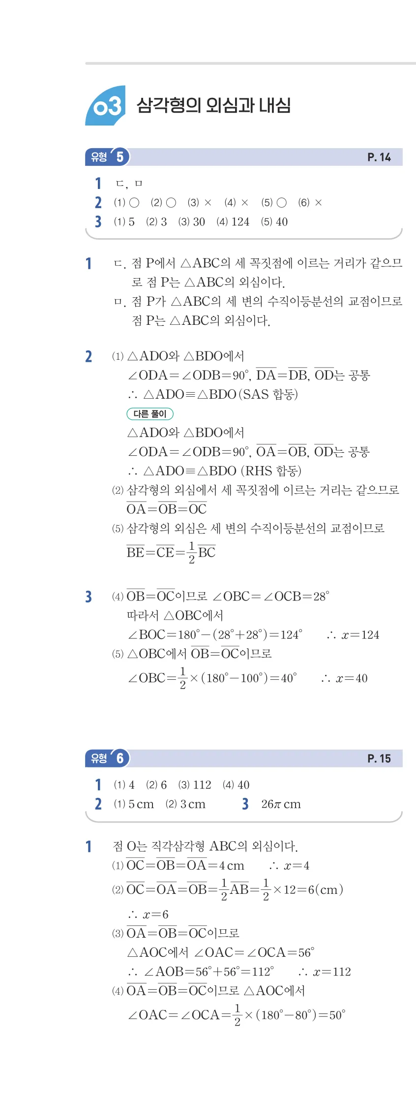 개념플러스유형 2-2 01 삼각형의 성질 유형편 해설 (9)