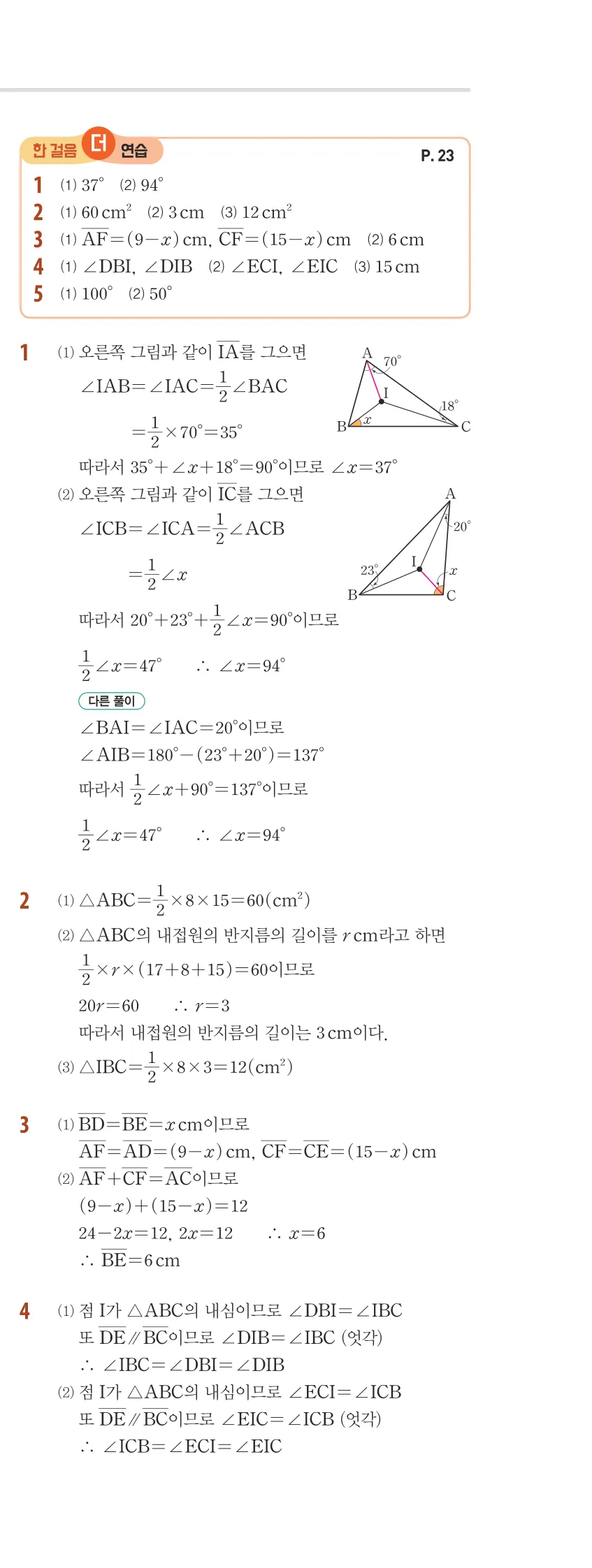 개념플러스유형 2-2 01 삼각형의 성질 유형편 해설 (16)