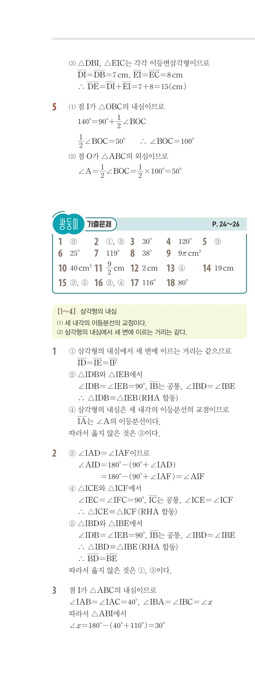 개념플러스유형 2-2 01 삼각형의 성질 유형편 해설 (17)