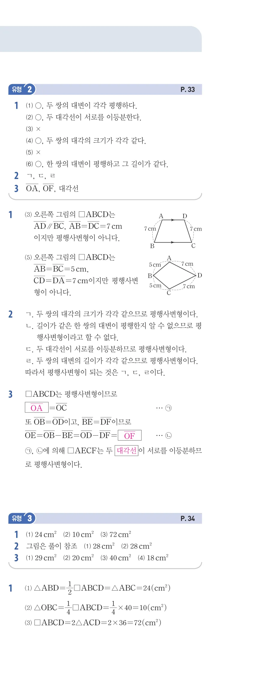 개념플러스유형 2-2 02 사각형의 성질 유형편 해설 (2)