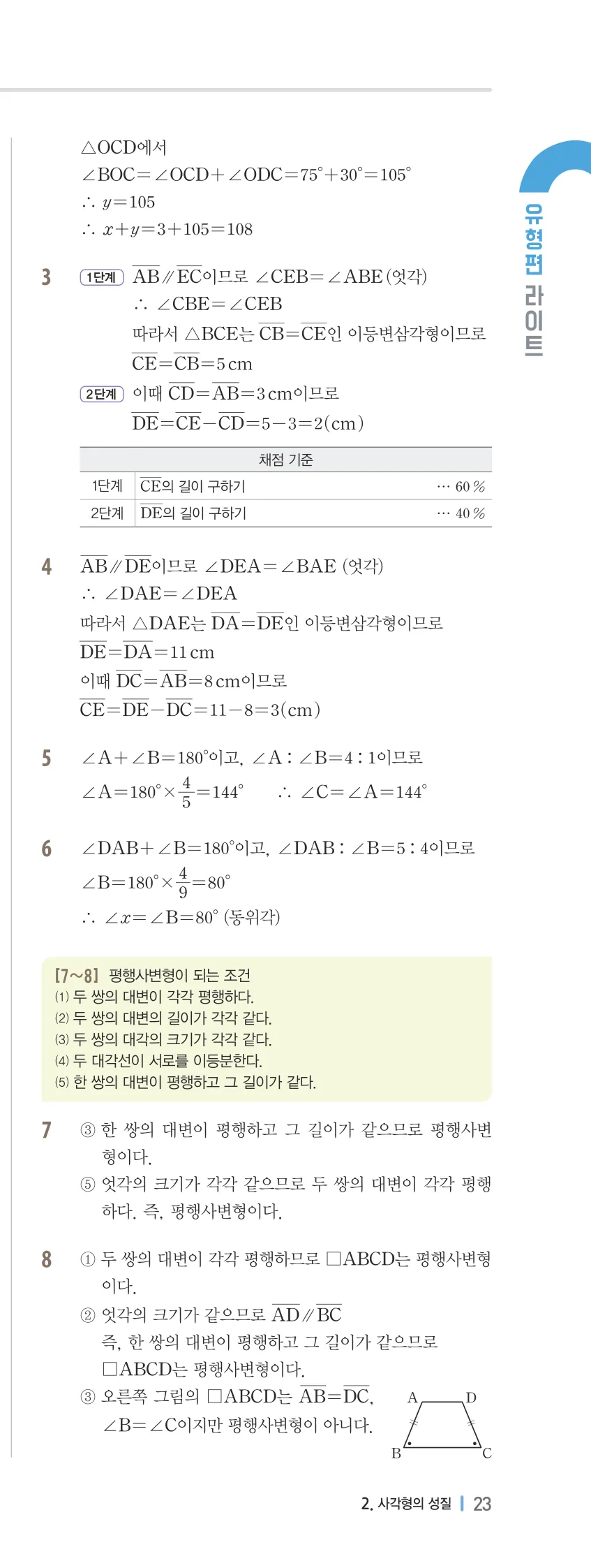 개념플러스유형 2-2 02 사각형의 성질 유형편 해설 (4)