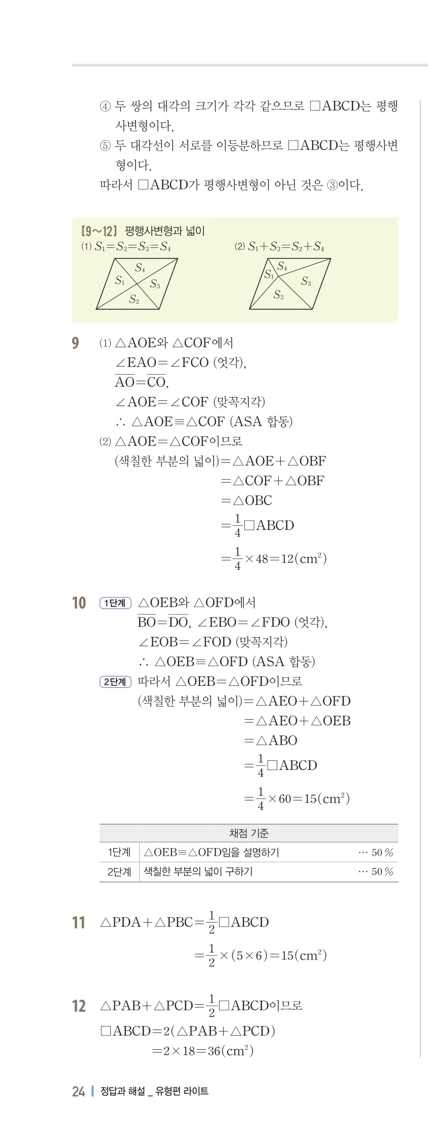개념플러스유형 2-2 02 사각형의 성질 유형편 해설 (5)