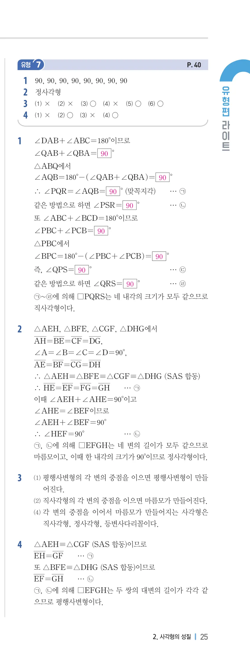 개념플러스유형 2-2 02 사각형의 성질 유형편 해설 (8)