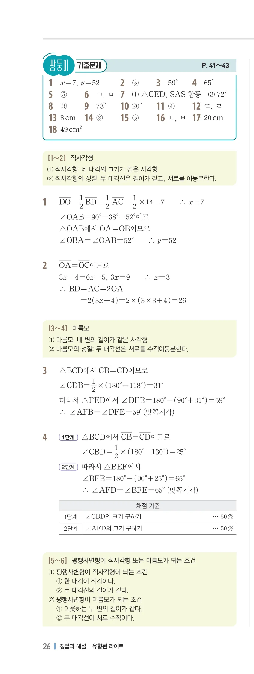 개념플러스유형 2-2 02 사각형의 성질 유형편 해설 (9)