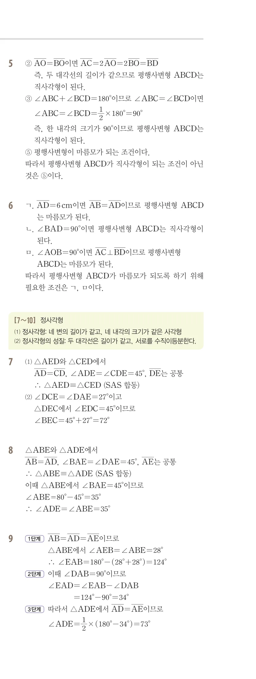 개념플러스유형 2-2 02 사각형의 성질 유형편 해설 (10)