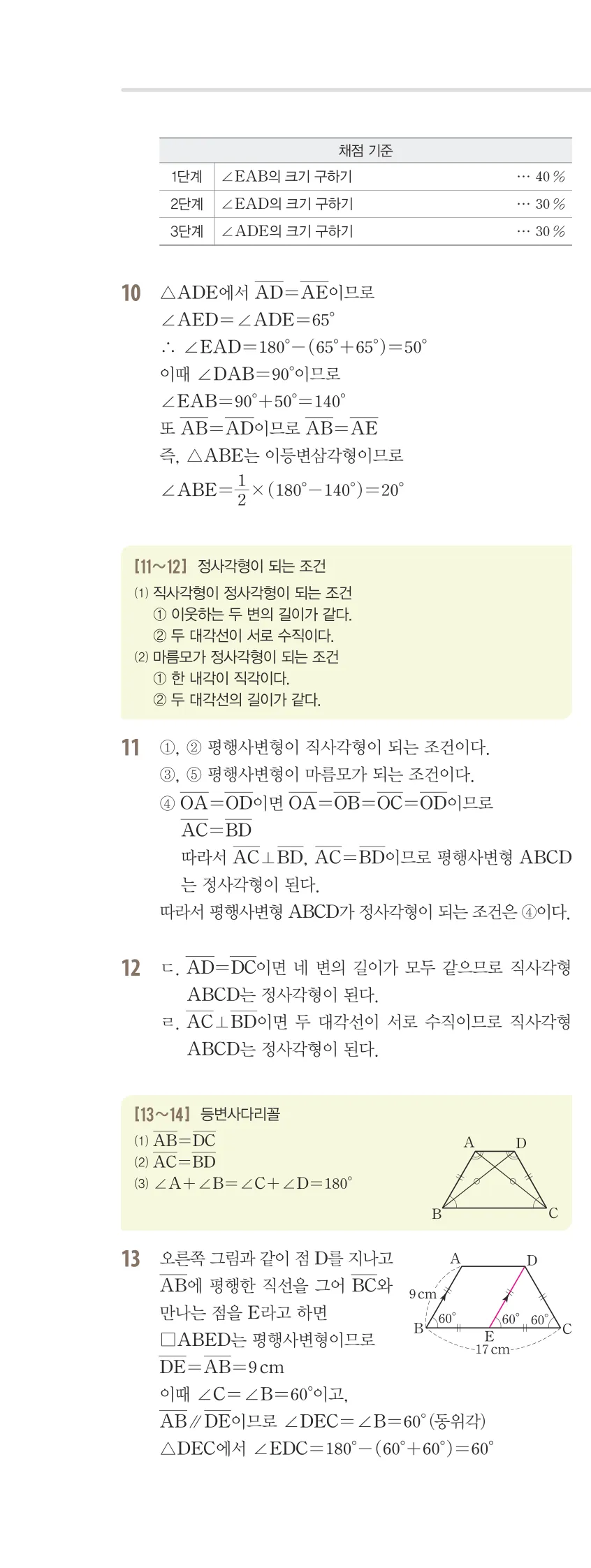 개념플러스유형 2-2 02 사각형의 성질 유형편 해설 (11)