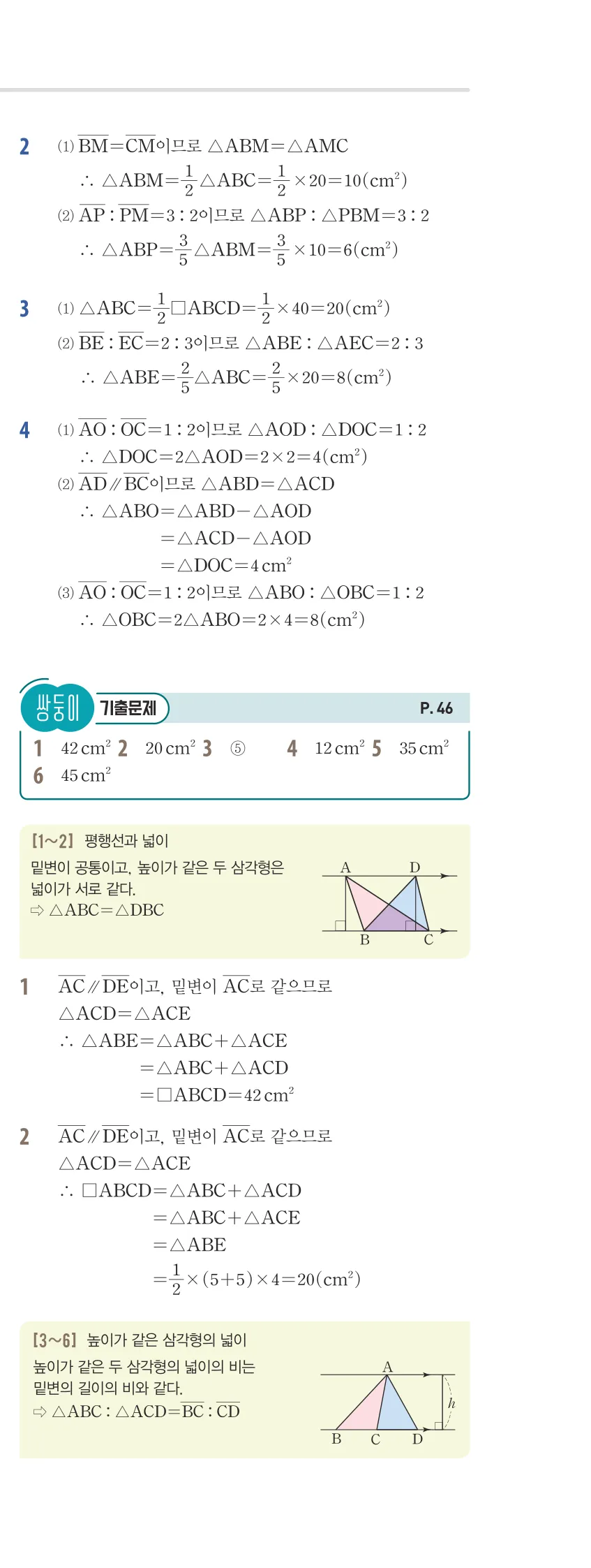 개념플러스유형 2-2 02 사각형의 성질 유형편 해설 (14)