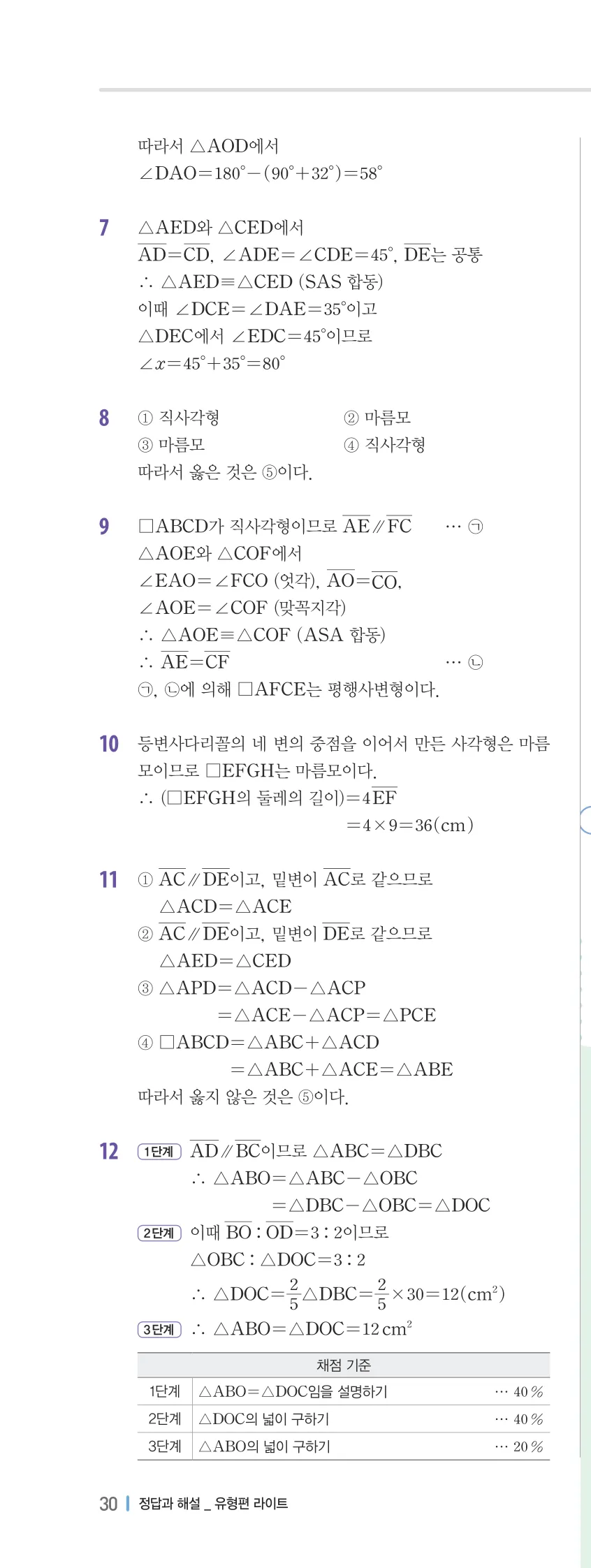 개념플러스유형 2-2 02 사각형의 성질 유형편 해설 (17)