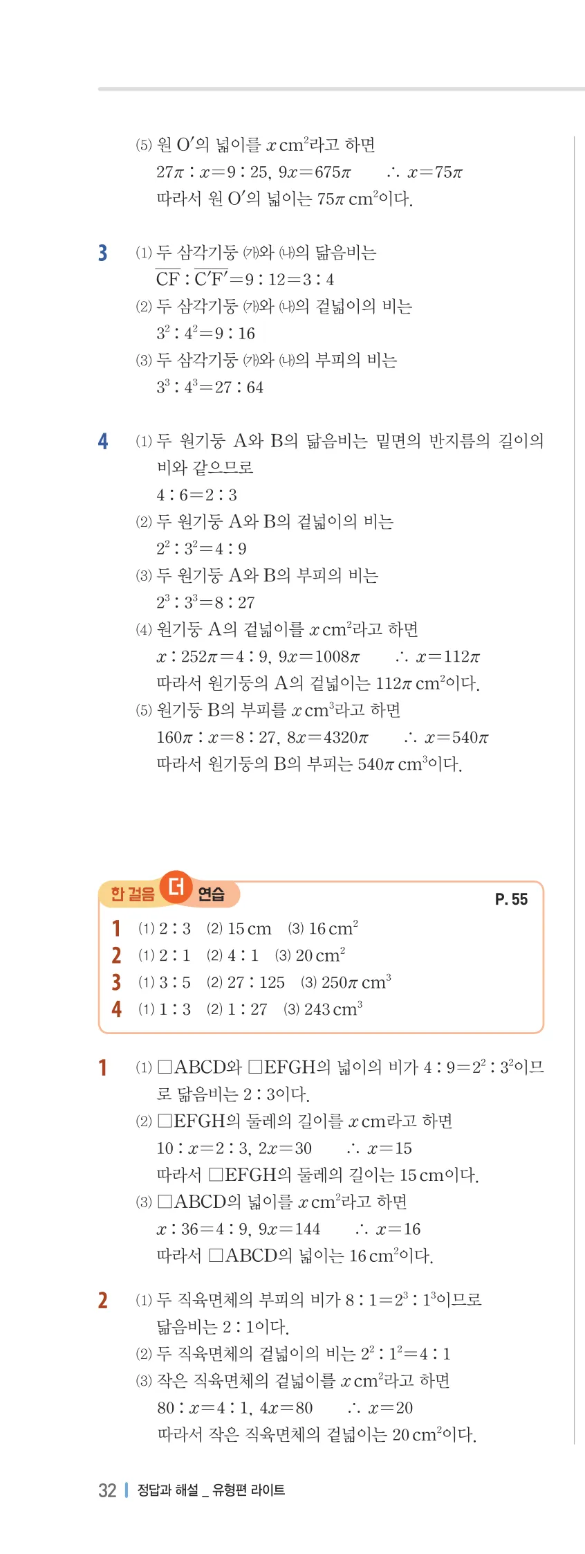 개념플러스유형 2-2 03 도형의 닮음 유형편 해설 (3)